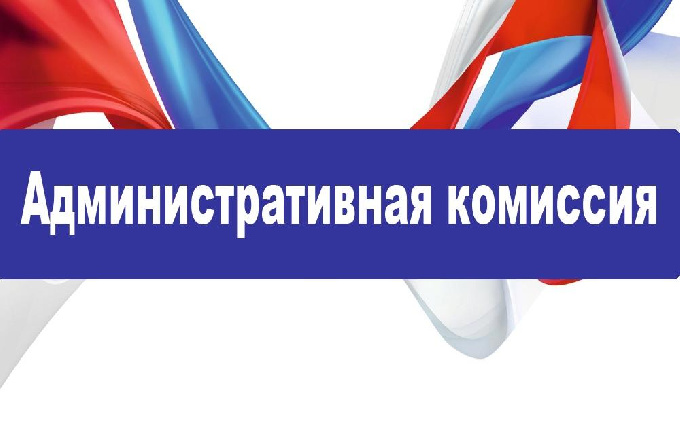 Административная комиссия города Когалыма информирует