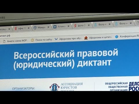 Четвертый Всероссийский правовой (юридический) диктант