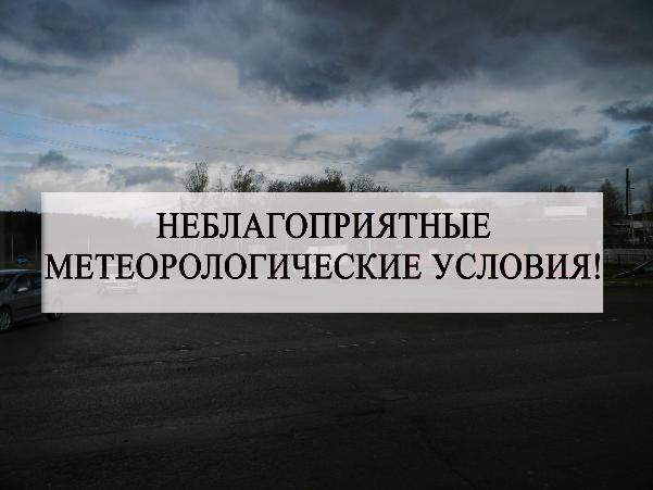 Неблагоприятные метеорологические условия