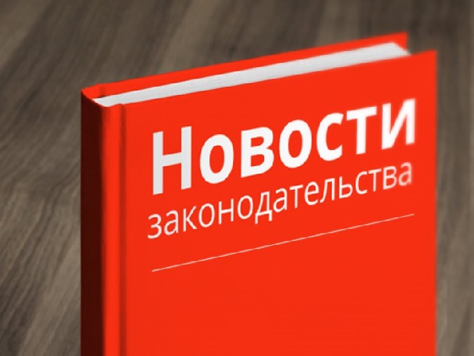 Изменения в Федеральный закон " О санитарно-эпидемиологическом благополучии населения"