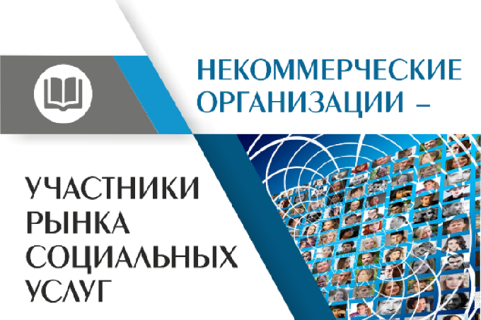 К сведению руководителей СО НКО и социальных предпринимателей