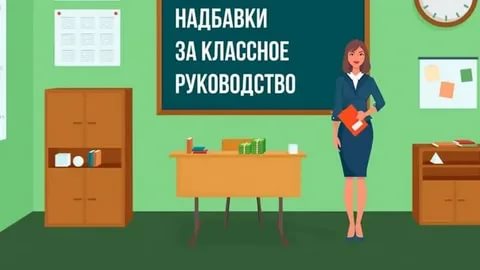 Информация по дополнительным выплатам за классное руководство