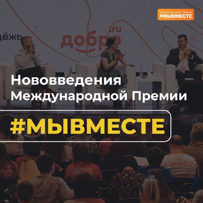 Заявочная компания второго сезона Международной Премии #МЫВМЕСТЕ