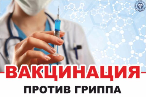 Вакцинация – надежное средство профилактики гриппа