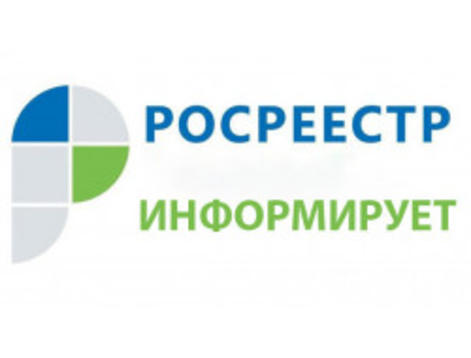 Росреестр информирует