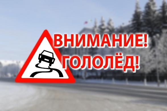 Внимание! Гололед!