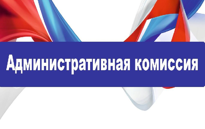 Административная комиссия города Когалыма информирует