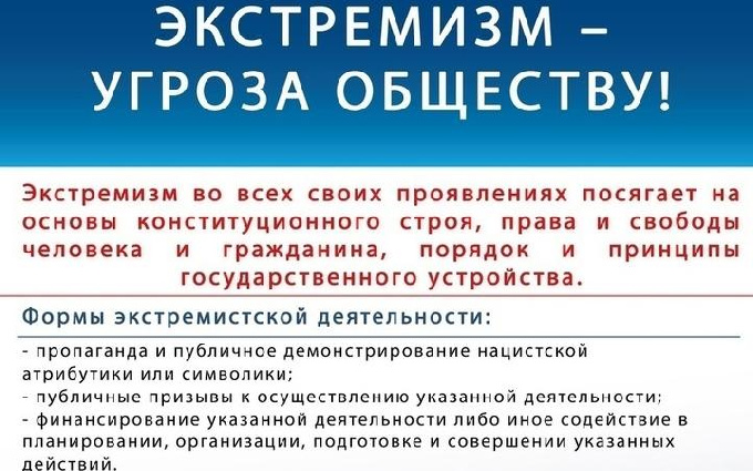 Экстремизм - угроза обществу!  Напомним, что за экстремистские правонарушения существует административная и уголовная ответственность