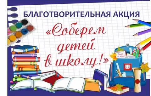 О благотворительной акции «Собери ребенка в школу!»