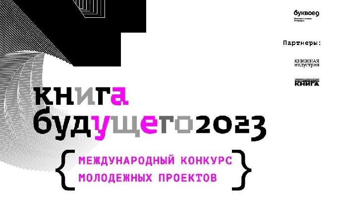 Приглашаем вас принять участие в международном конкурсе молодежных проектов «Книга будущего»