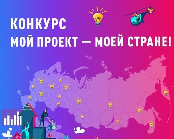 Конкурсе «Мой проект – моей стране!»